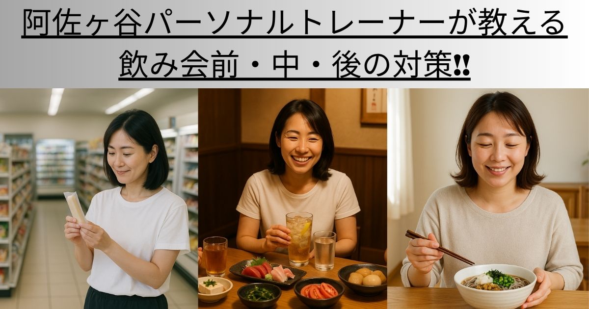 阿佐ヶ谷パーソナルトレーナーが教える飲み会前・中・後の対策！