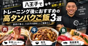 THE PERSONAL GYM八王子店トレーナーが選ぶ！八王子で“筋肉が喜ぶ”ご飯屋さん