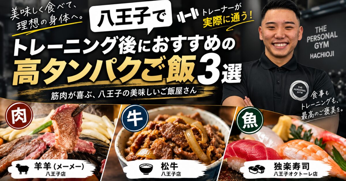 THE PERSONAL GYM八王子店トレーナーが選ぶ！八王子で“筋肉が喜ぶ”ご飯屋さん