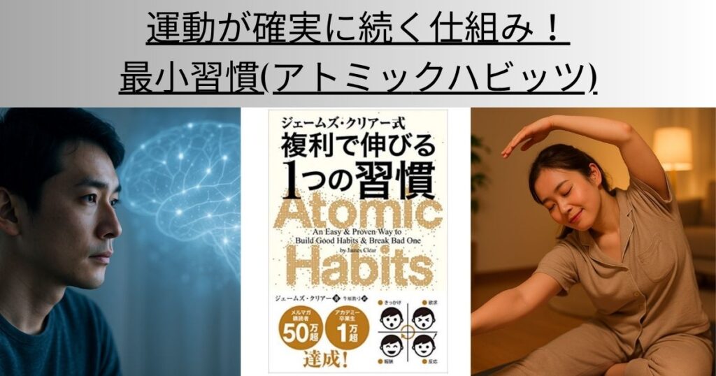 運動が確実に続く仕組み！最小習慣(アトミックハビッツ)