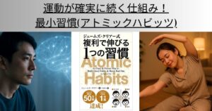 運動が確実に続く仕組み！最小習慣(アトミックハビッツ)
