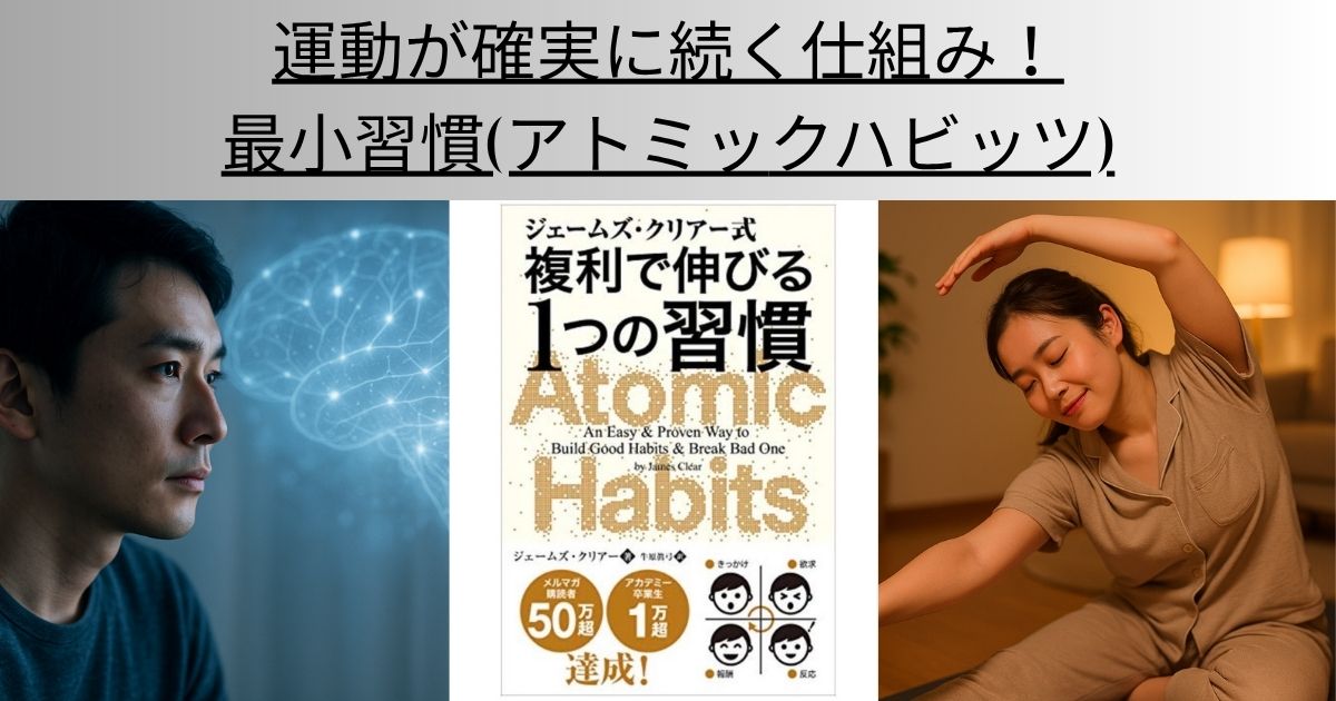運動が確実に続く仕組み！最小習慣(アトミックハビッツ)