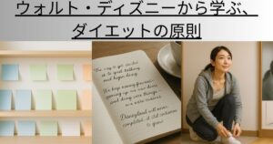 ウォルト・ディズニーから学ぶ、ダイエットの原則