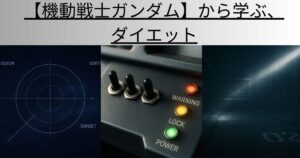 【機動戦士ガンダム】から学ぶ、ダイエット