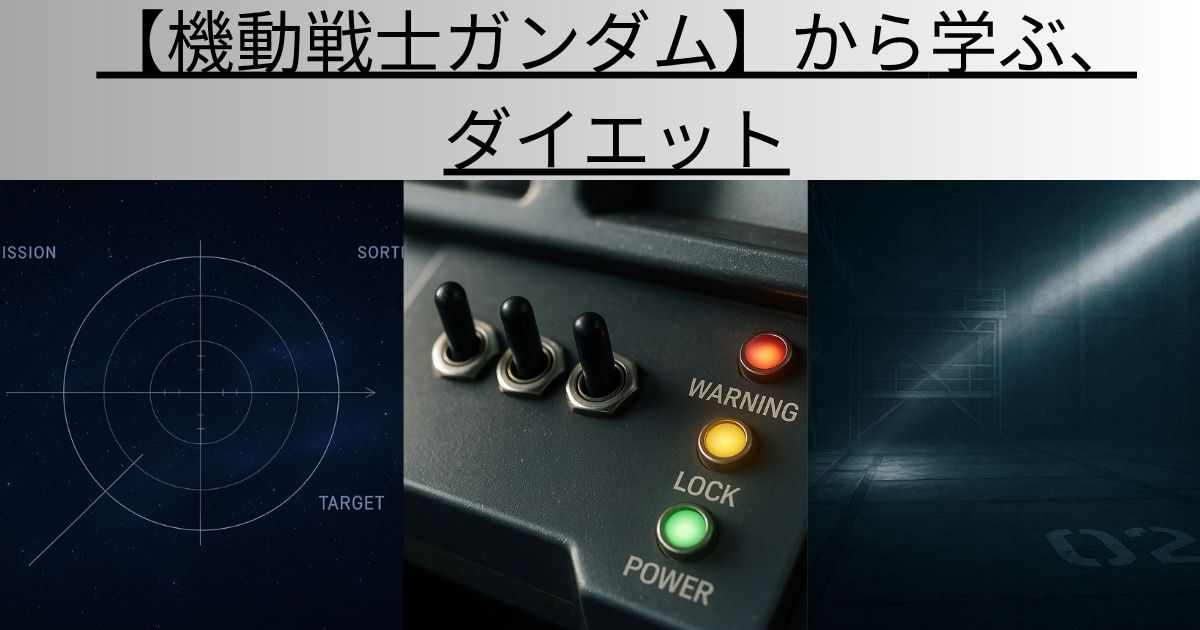 【機動戦士ガンダム】から学ぶ、ダイエット