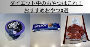 ダイエット中のおやつはこれ！おすすめおやつ3選
