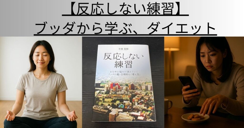 【反応しない練習】ブッダから学ぶ、ダイエット