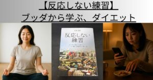 【反応しない練習】ブッダから学ぶ、ダイエット