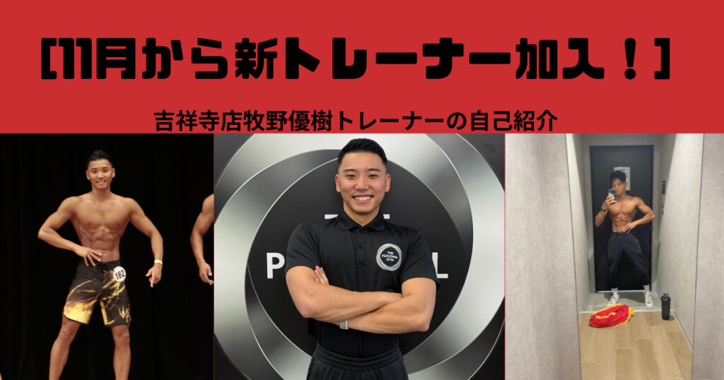 『新スタッフ紹介』吉祥寺店に牧野トレーナーが新加入！！