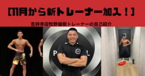 『新スタッフ紹介』吉祥寺店に牧野トレーナーが新加入！！