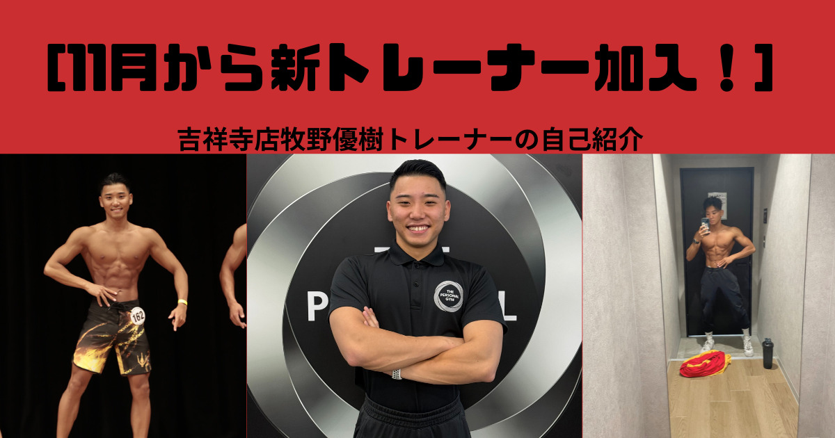 『新スタッフ紹介』吉祥寺店に牧野トレーナーが新加入！！