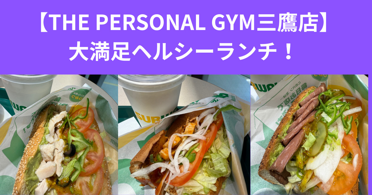 ヘルシーで美味しいランチならサブウェイ！おすすめメニュー紹介