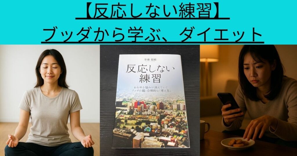 【反応しない練習】ブッダから学ぶ、ダイエット