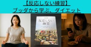 【反応しない練習】ブッダから学ぶ、ダイエット