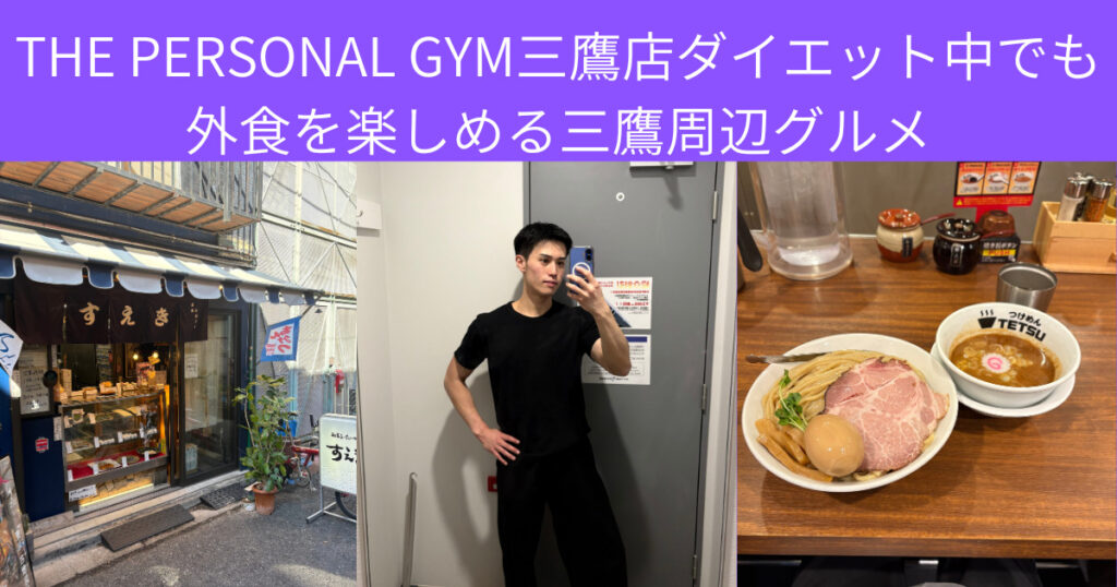 後藤トレーナー最近のおすすめ！ダイエット中でも1日のご褒美に！三鷹周辺グルメ紹介