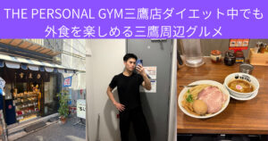 後藤トレーナー最近のおすすめ！ダイエット中でも1日のご褒美に！三鷹周辺グルメ紹介