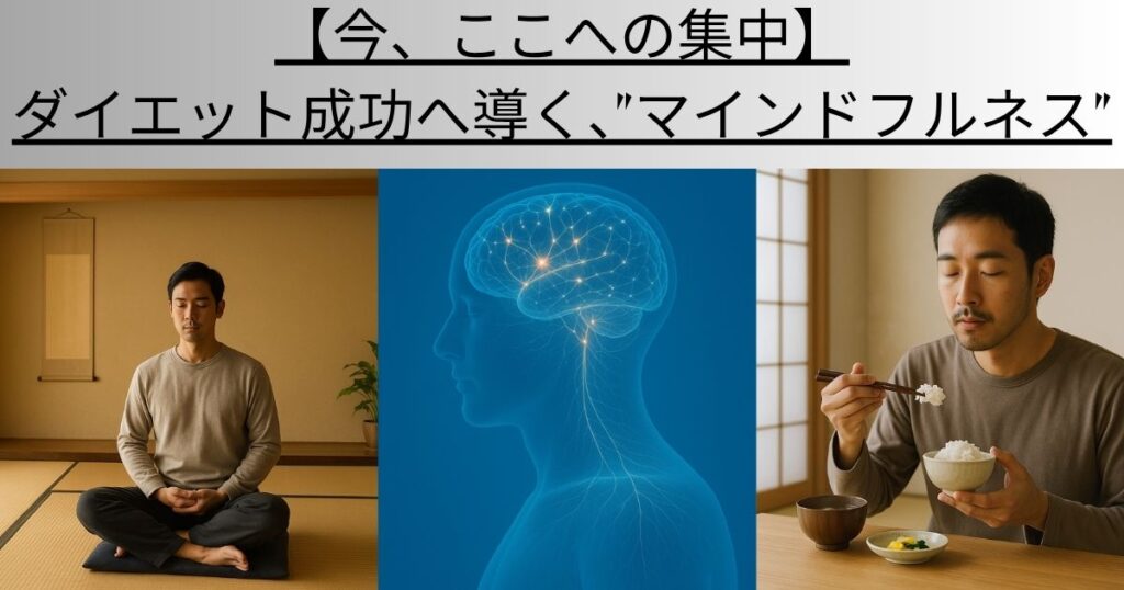 【今、ここへの集中】ダイエット成功へ導く”マインドフルネス”