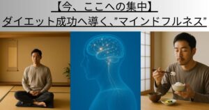 【今、ここへの集中】ダイエット成功へ導く”マインドフルネス”