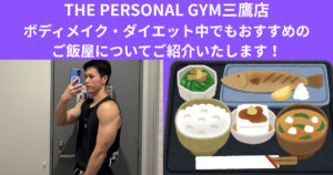 【THE PERSONAL GYM三鷹店】ボディメイク・ダイエット中でもおすすめのご飯屋についてご紹介いたします！