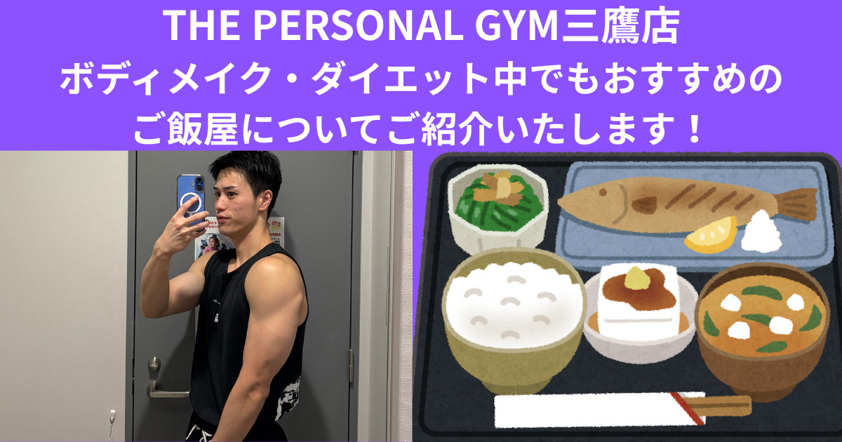 【THE PERSONAL GYM三鷹店】ボディメイク・ダイエット中でもおすすめのご飯屋についてご紹介いたします！