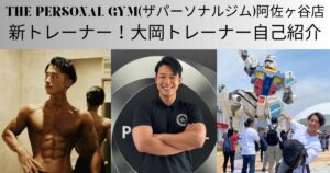 THE PERSONAL GYM(ザパーソナルジム)阿佐ヶ谷店新トレーナー！大岡トレーナー自己紹介