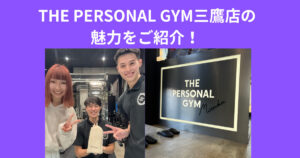 【三鷹 パーソナルジム】子連れでもOK！THEPERSONALGYM三鷹店の魅力をご紹介！！