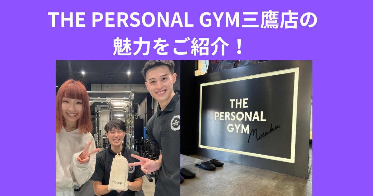 【三鷹 パーソナルジム】子連れでもOK！THEPERSONALGYM三鷹店の魅力をご紹介！！