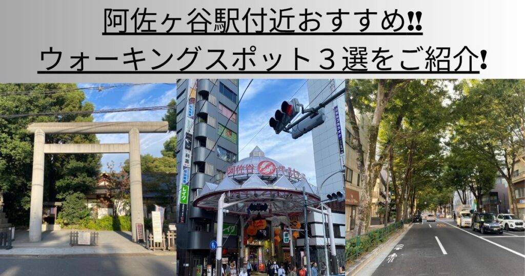 阿佐ヶ谷駅付近おすすめウォーキングスポット3選をご紹介！