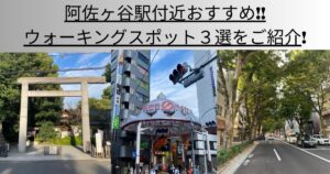 阿佐ヶ谷駅付近おすすめウォーキングスポット3選をご紹介！
