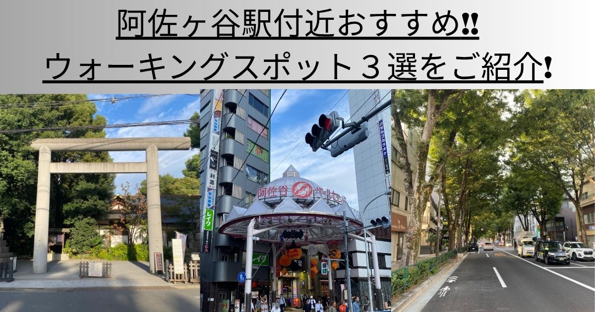 阿佐ヶ谷駅付近おすすめウォーキングスポット3選をご紹介！
