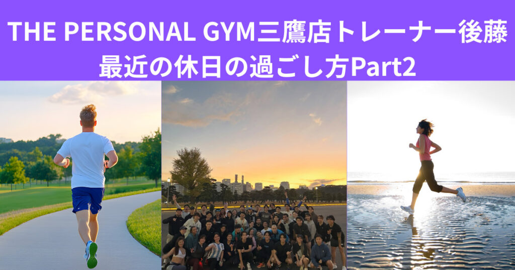 【三鷹パーソナルジム】後藤トレーナーの最近の休日の過ごし方「ランニングが心と身体に与える影響」「KNCTランニングコミュニティ体験」