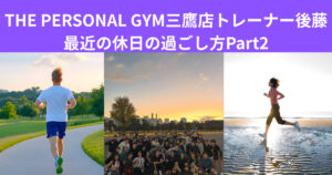 【三鷹パーソナルジム】後藤トレーナーの最近の休日の過ごし方「ランニングが心と身体に与える影響」「KNCTランニングコミュニティ体験」