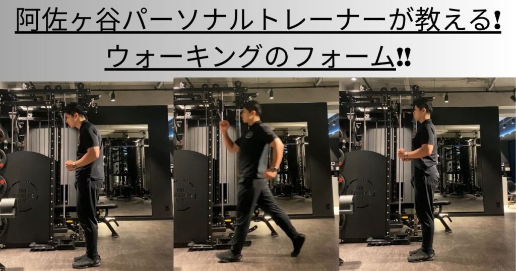 阿佐ヶ谷パーソナルトレーナーが教える！ウォーキングのフォーム