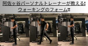 阿佐ヶ谷パーソナルトレーナーが教える！ウォーキングのフォーム