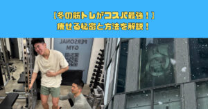 【冬の筋トレがコスパ最強！】痩せる秘密と方法を解説！