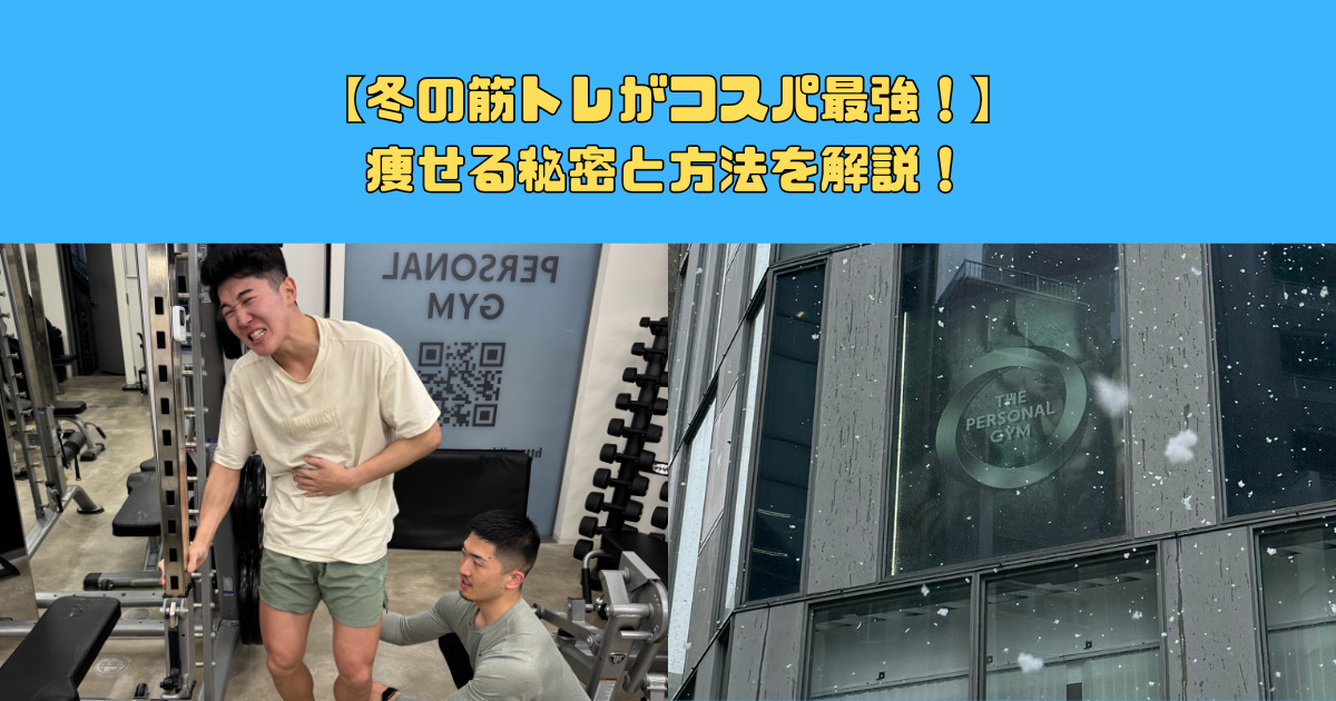 【冬の筋トレがコスパ最強！】痩せる秘密と方法を解説！
