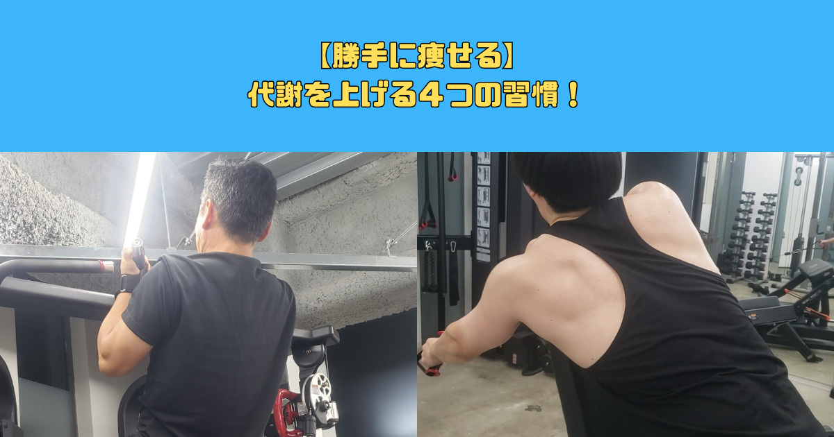 【勝手に痩せる】代謝を上げる４つの習慣！