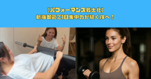 【パフォーマンス最大化】新宿御苑で1日集中力が続く体へ！