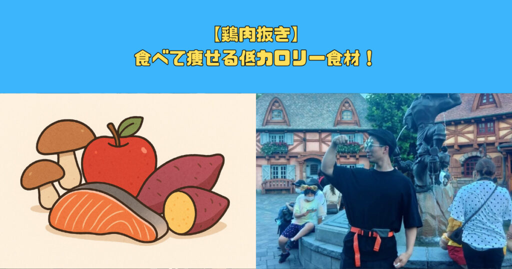 【鶏肉抜き】食べて痩せる低カロリー食材！