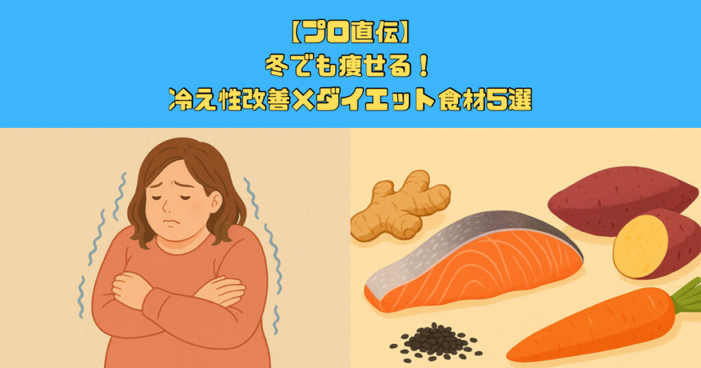 【プロ直伝】冬でも痩せる！冷え性改善×ダイエット食材5選