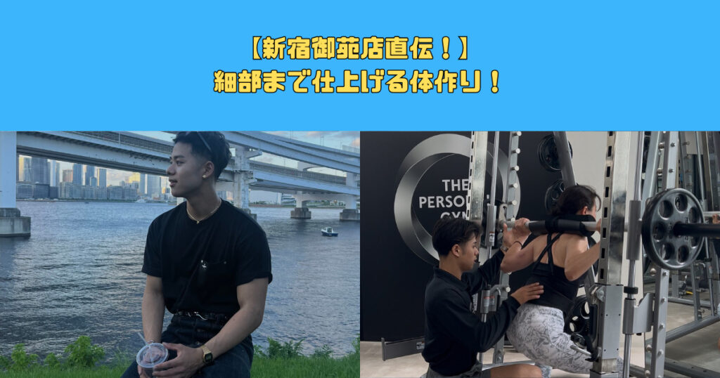 【新宿御苑店直伝！】細部まで仕上げる体作り！