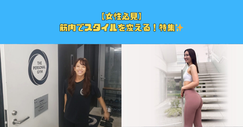 【女性必見】筋肉でスタイルを変える！特集✨