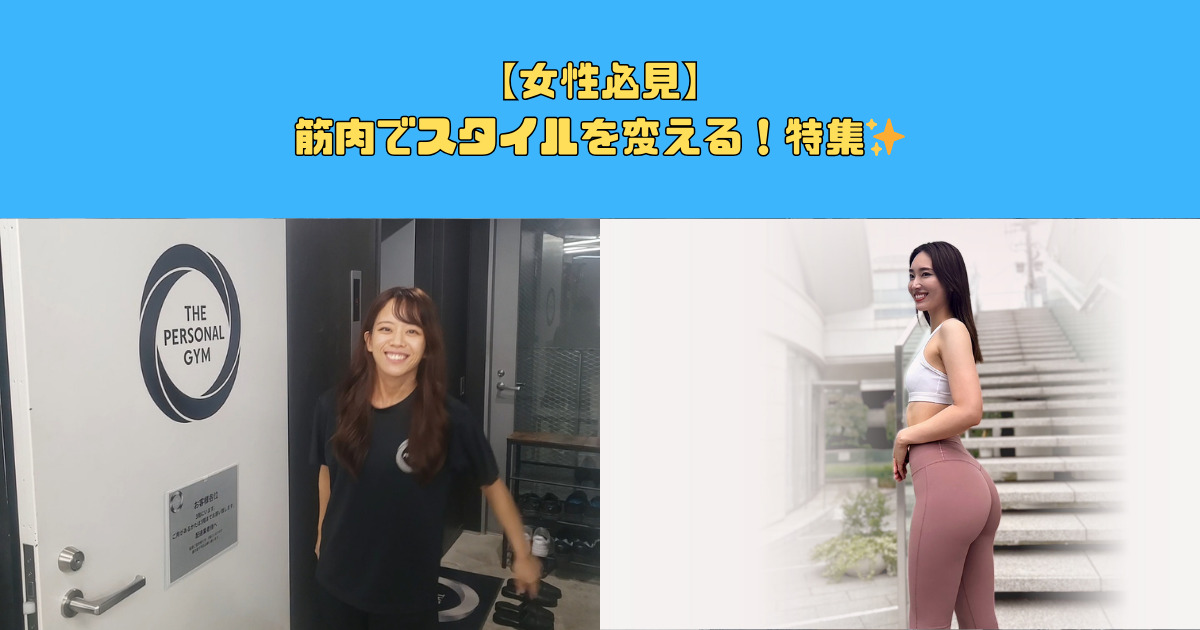 【女性必見】筋肉でスタイルを変える！特集✨