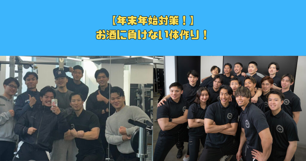 【年末年始対策！】お酒に負けない体作り！