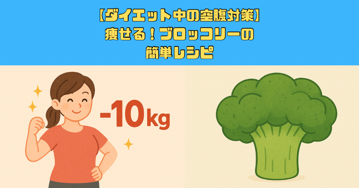 【ダイエット中の空腹対策】痩せるブロッコリーの簡単レシピ