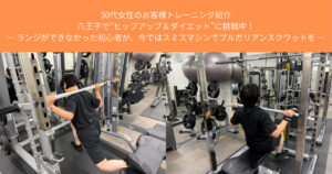 50代女性のお客様トレーニング紹介｜“ヒップアップ＆ダイエット”に挑戦中！【THE PERSONAL GYM八王子店】