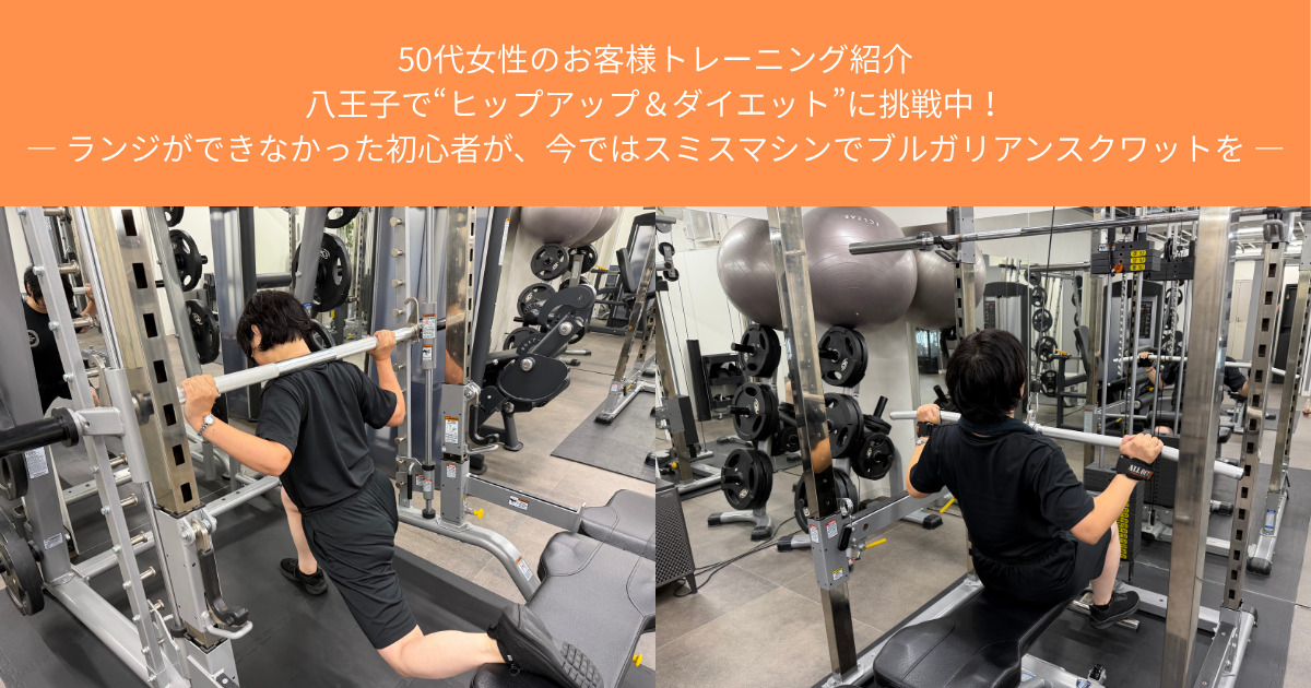 50代女性のお客様トレーニング紹介｜“ヒップアップ＆ダイエット”に挑戦中！【THE PERSONAL GYM八王子店】