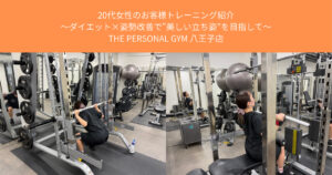 20代女性のお客様トレーニング〜姿勢改善で“美しい立ち姿”を目指して〜【THE PERSONAL GYM八王子店】