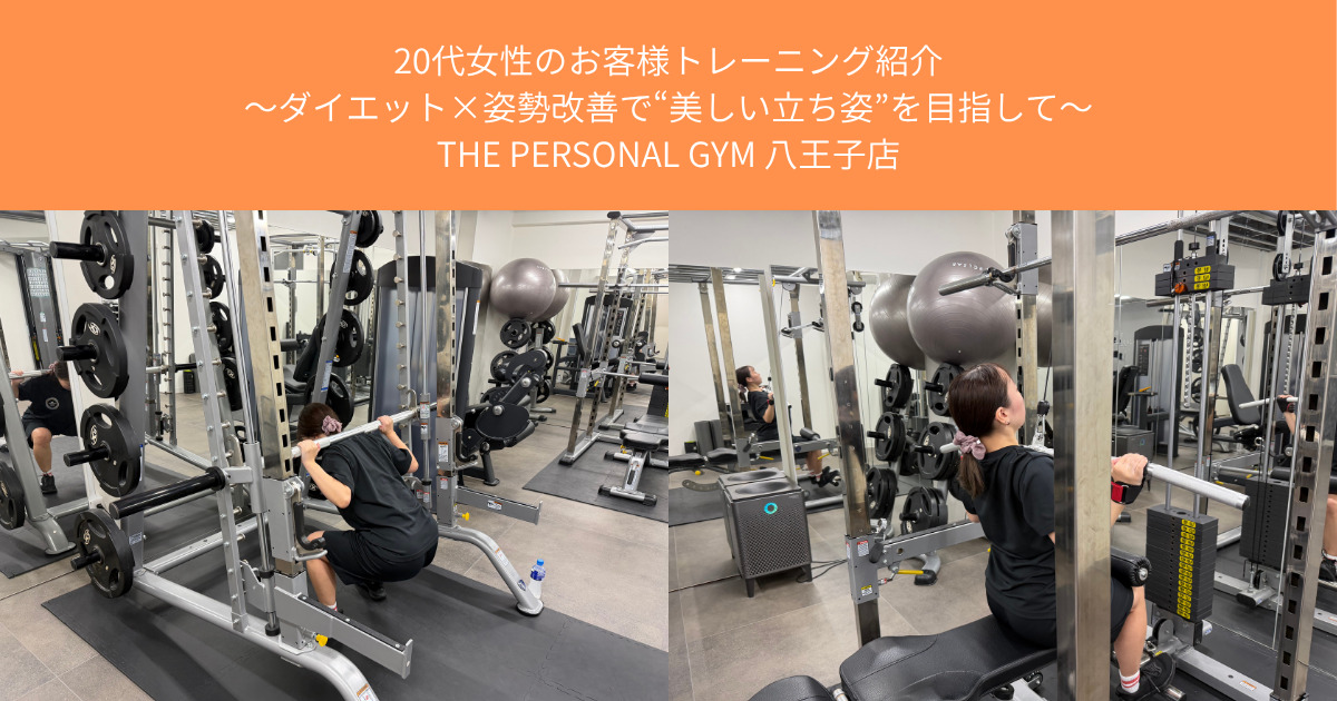 20代女性のお客様トレーニング〜姿勢改善で“美しい立ち姿”を目指して〜【THE PERSONAL GYM八王子店】