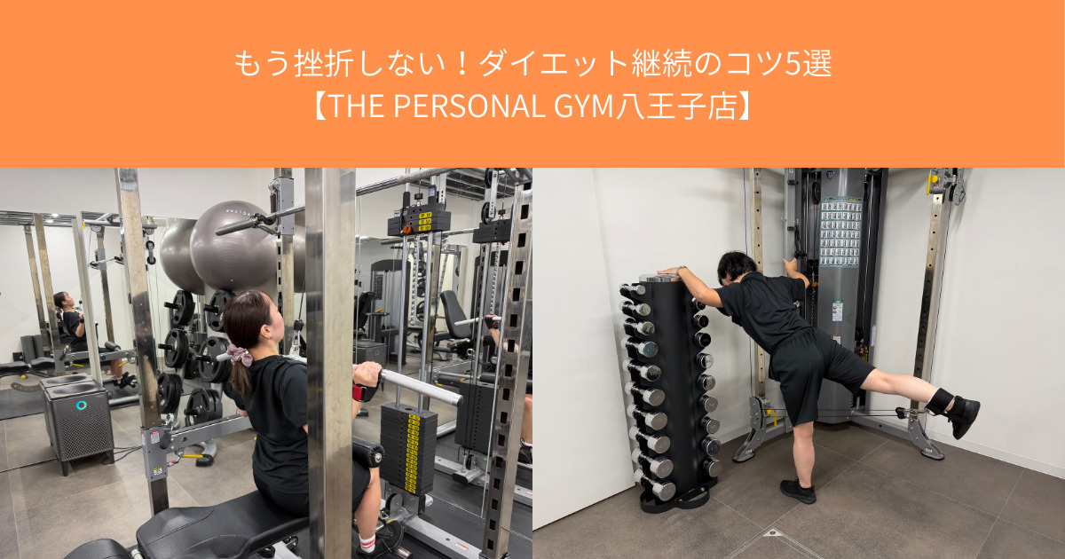 もう挫折しない！ダイエット継続のコツ5選【THE PERSONAL GYM八王子店】